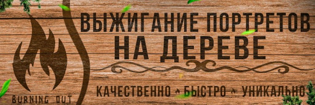channel33396150Выжиганиеподереву