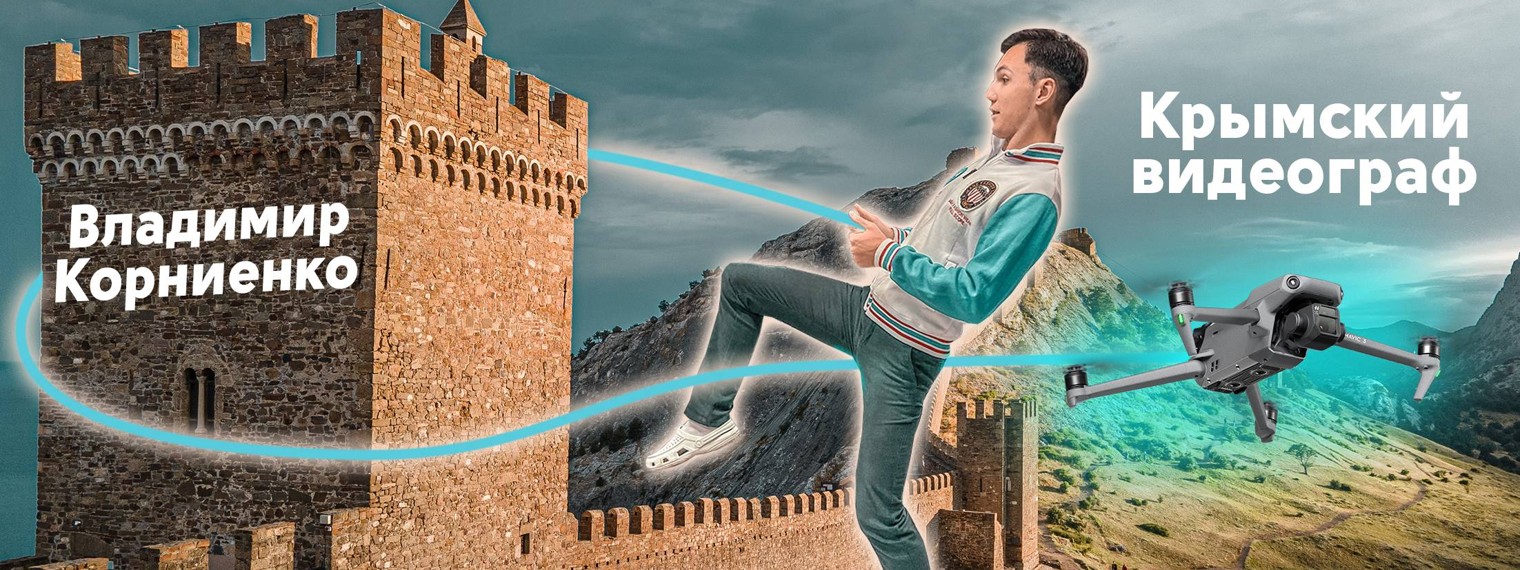Владимир Корниенко | Крымский видеограф