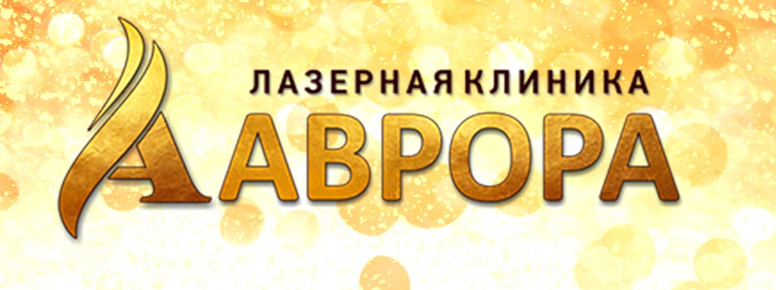 Клиника Аврора Краснодар