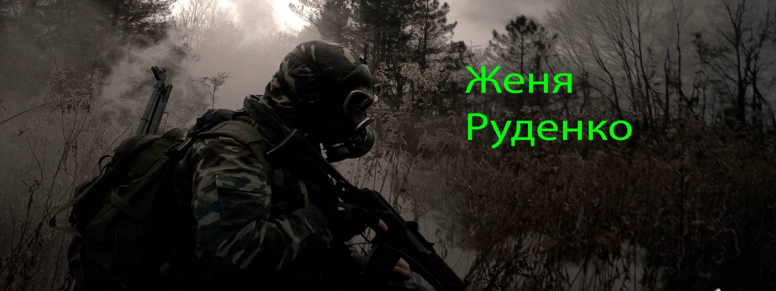 Женя Руденко
