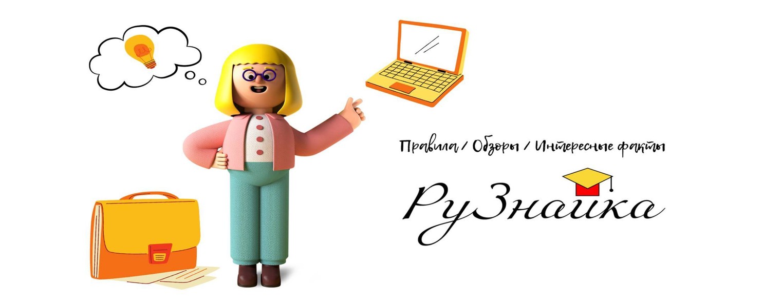 РуЗнайка