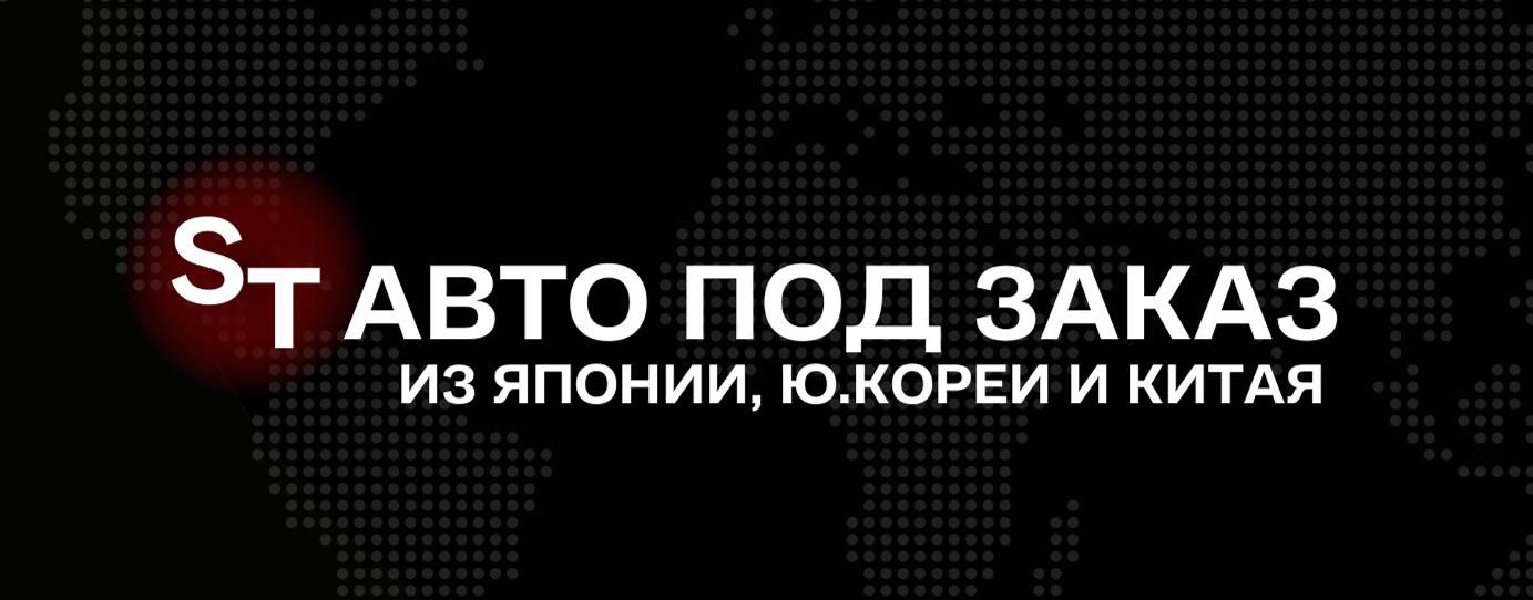 ST АВТО ПОД ЗАКАЗ