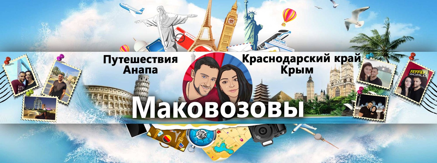 МАКОВОЗОВЫ