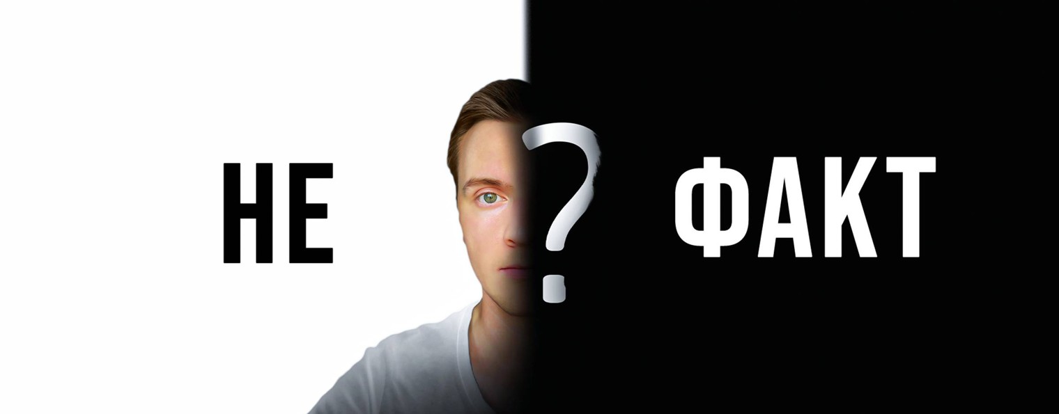 НЕ ФАКТ