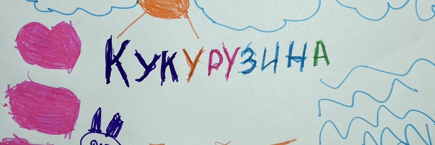 Кукурузина|Жизнь первоклашки