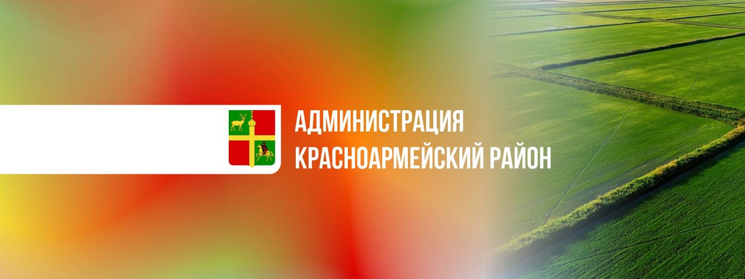 Пресс-служба администрации Красноармейского района