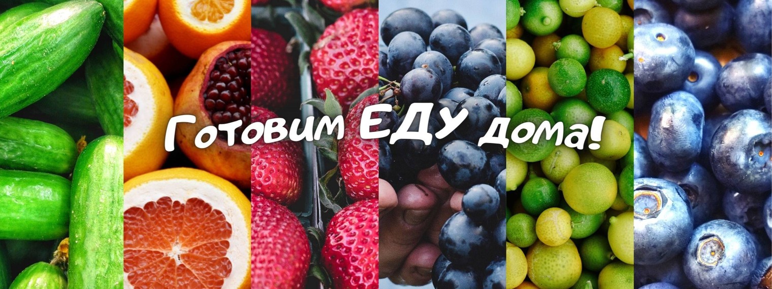 Готовим ЕДУ дома!