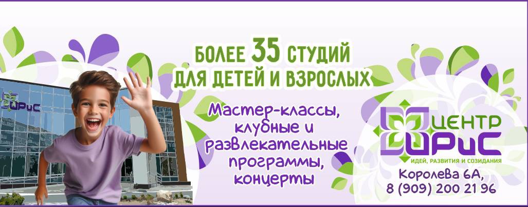 Центр "ИРиС"/БФ "Поверь в добро"