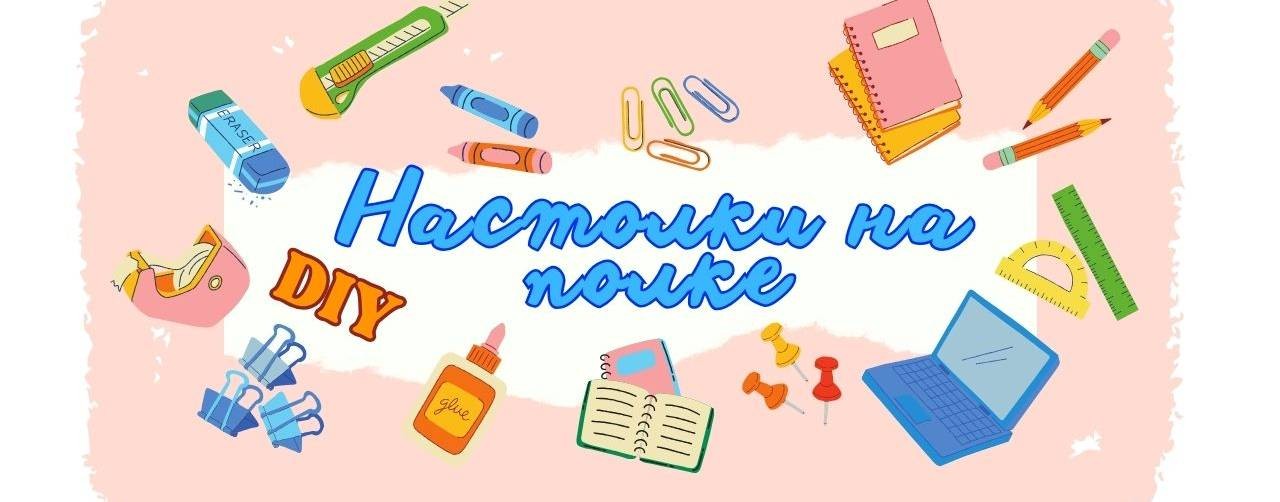 Настолки на полке DIY