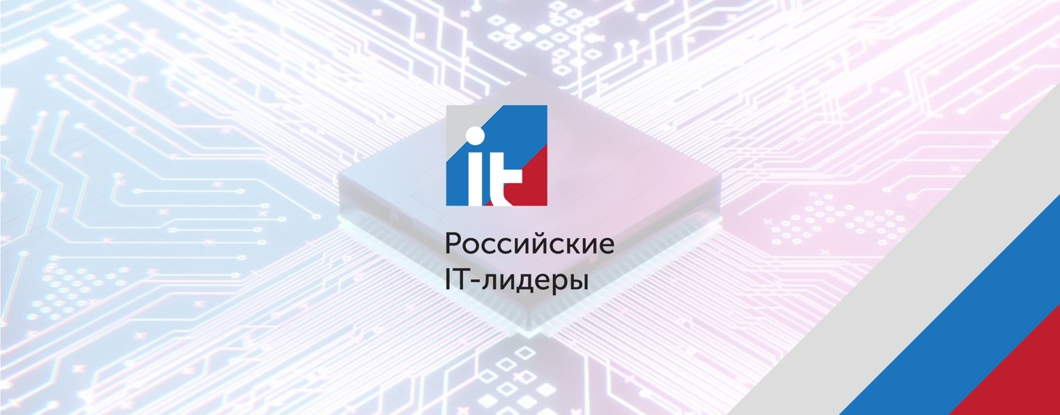 Российские IT-Лидеры