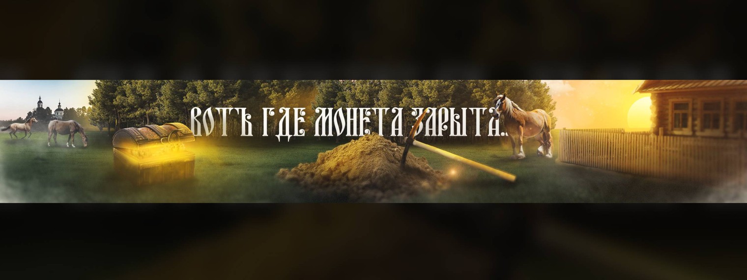 ВОТ ГДЕ МОНЕТА ЗАРЫТА...