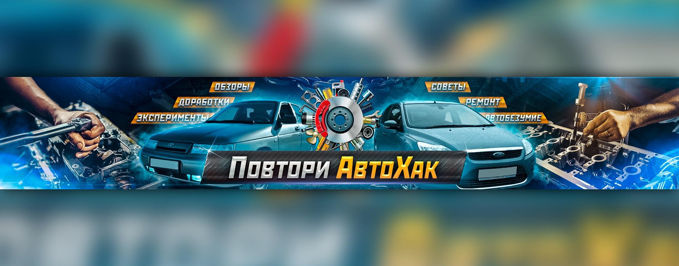 Повтори АвтоХак