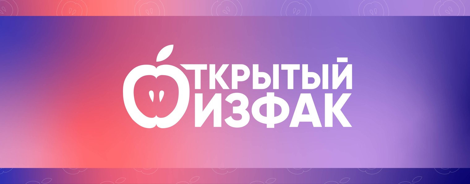 Открытый Физфак