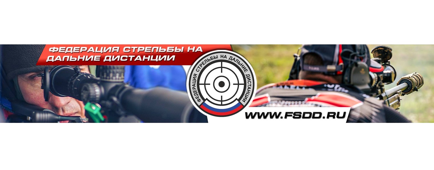 ФЕДЕРАЦИЯ СТРЕЛЬБЫ НА ДАЛЬНИЕ ДИСТАНЦИИ архив