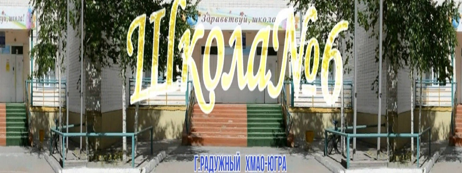 МБОУ СОШ №6 г.Радужный ХМАО - ЮГРА