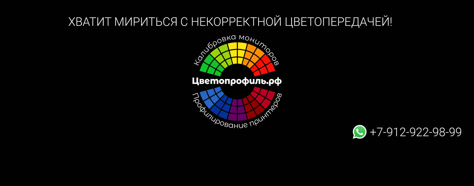 Цветопрофиль.рф - Настройка цветопередачи