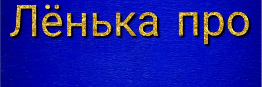 Лёнька про