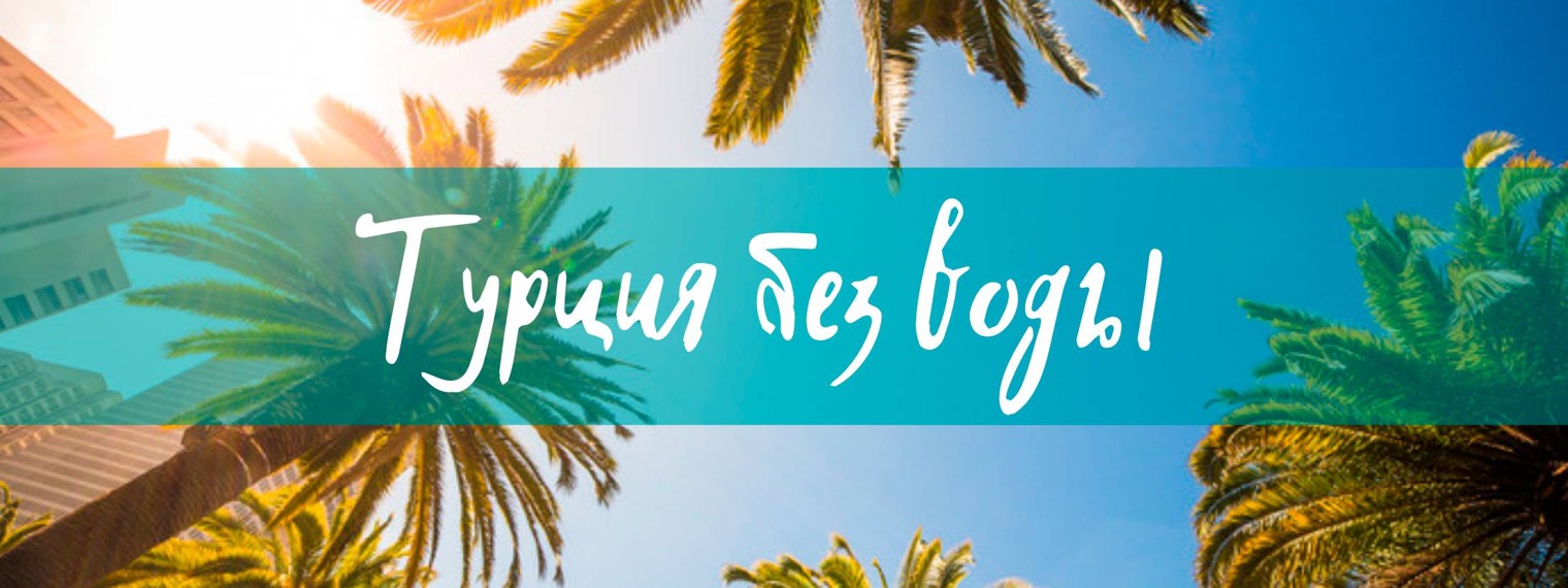 Турция Без Воды