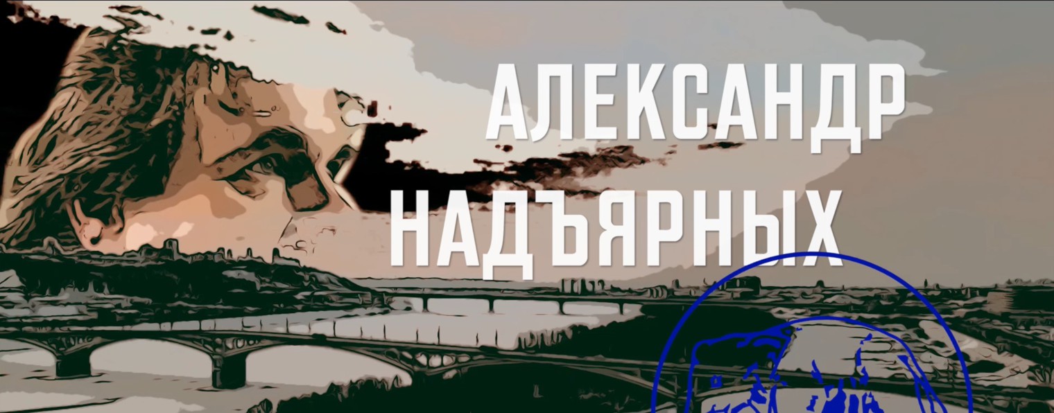 Надъярных Александр