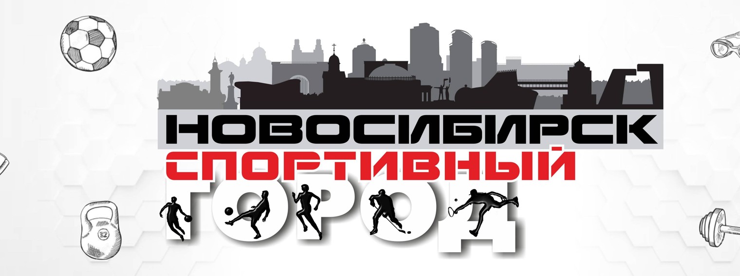 НОВОСИБИРСК СПОРТИВНЫЙ ГОРОД
