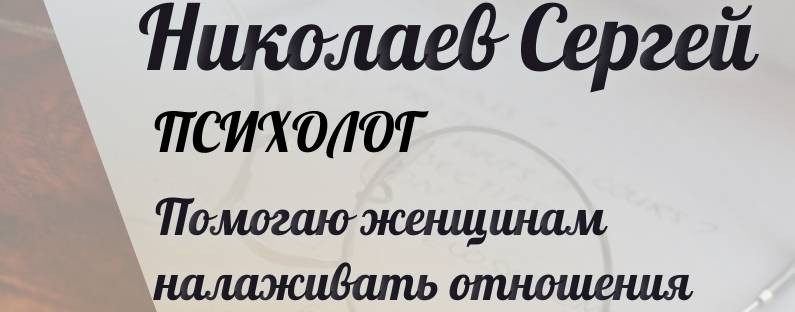 Психолог Николаев Сергей