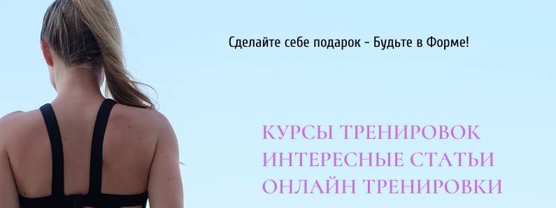 Дарья Лисичкина / Фитнес и ЗОЖ