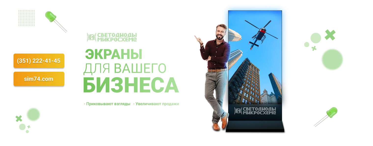 Светодиодные экраны | СиМ