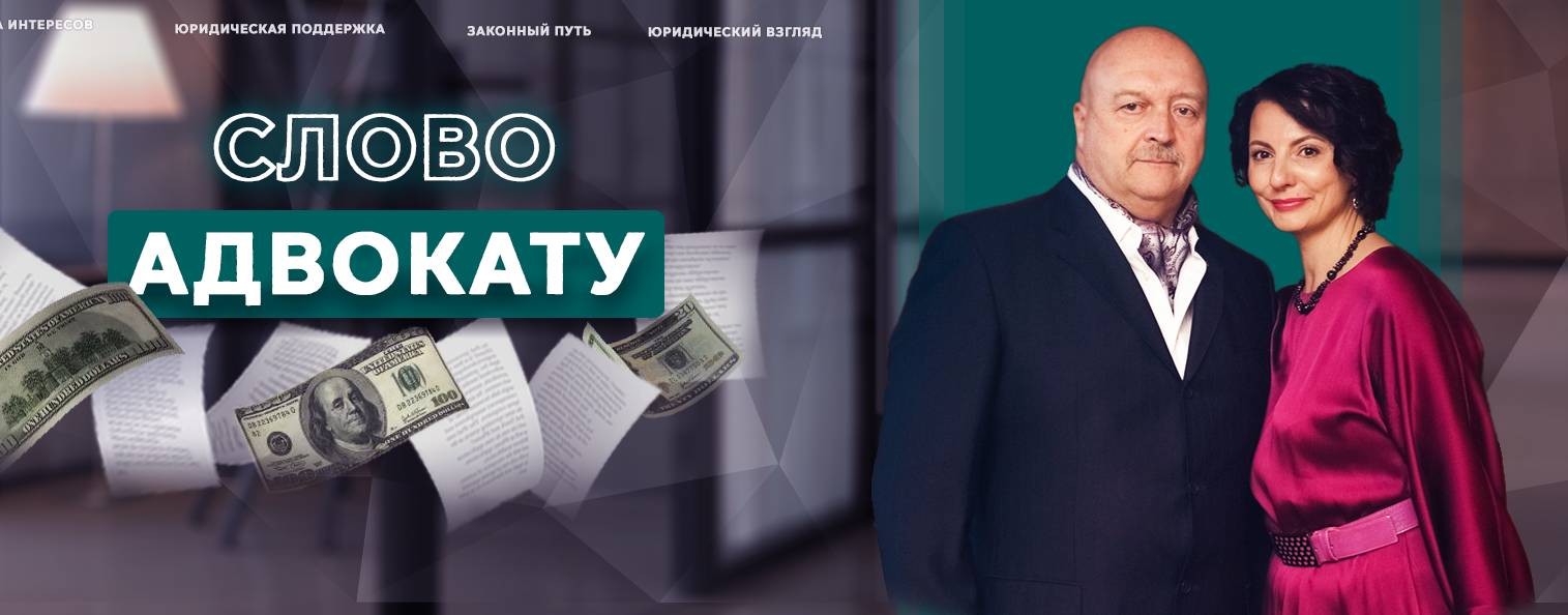 СЛОВО АДВОКАТУ