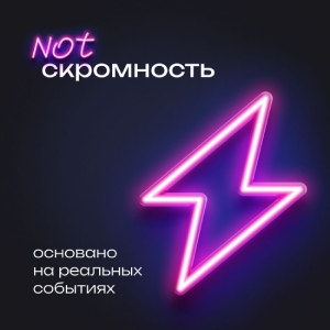 Подкаст NOTскромность