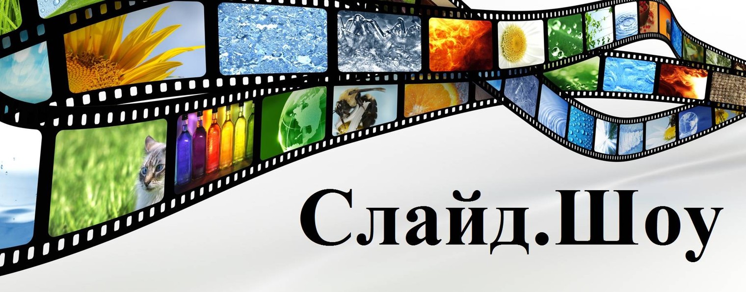 Слайд.Шоу