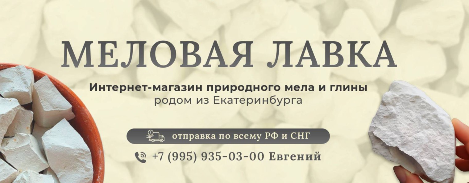 Природный Мел