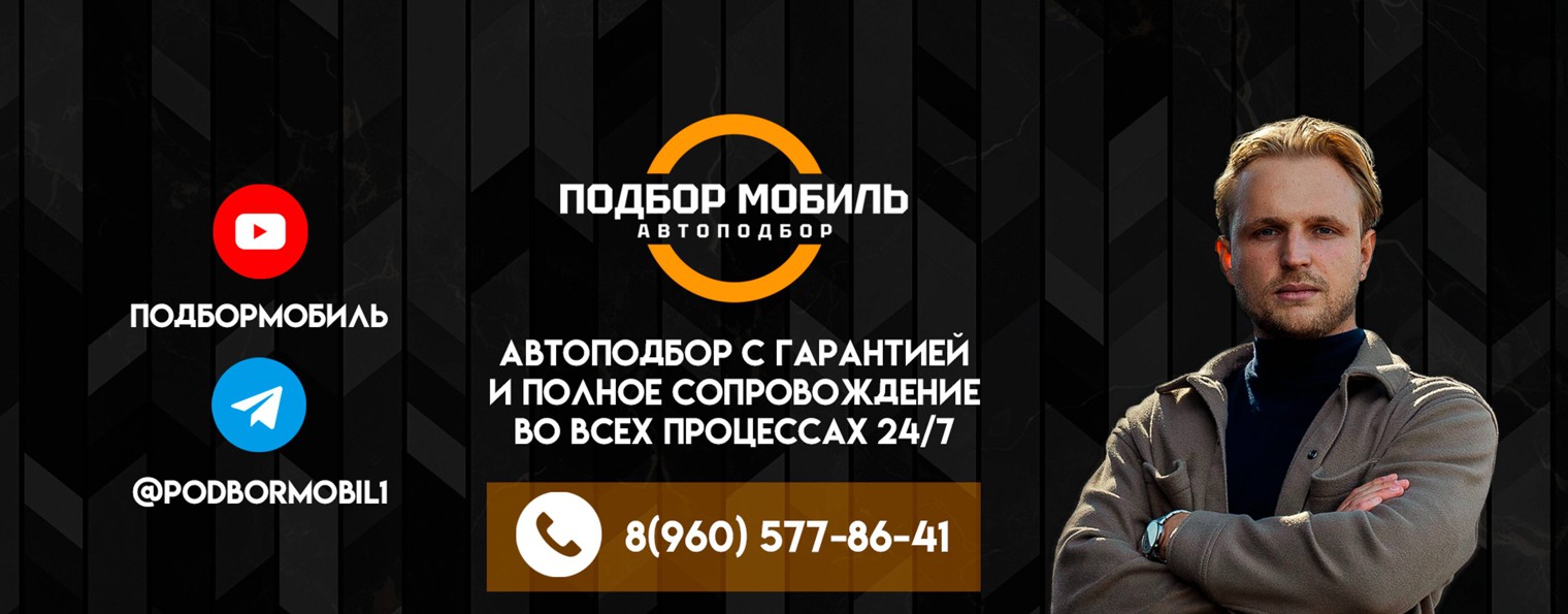 Автоподбор | ПодборМобил
