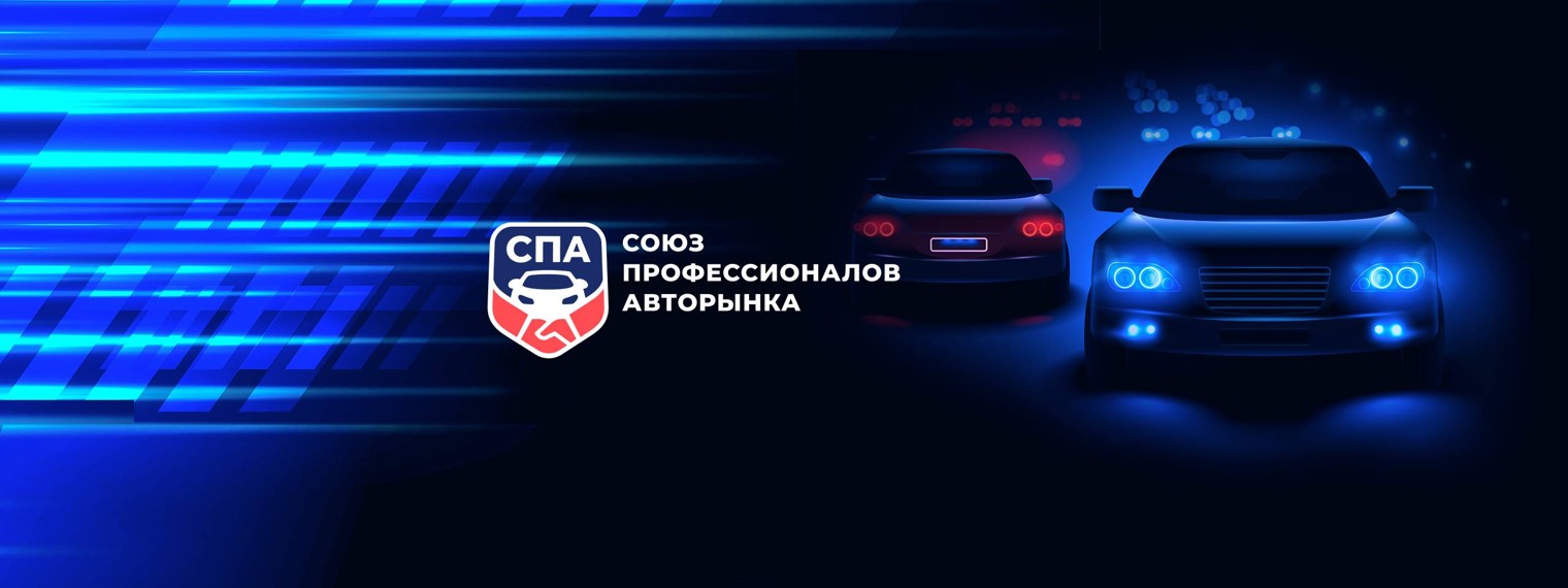 Союз профессионалов авторынка