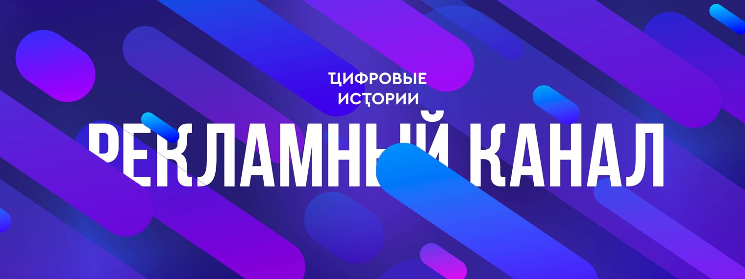 Рекламный Канал