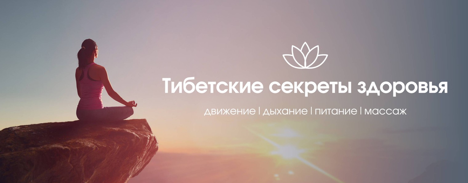 Тибетские секреты здоровья