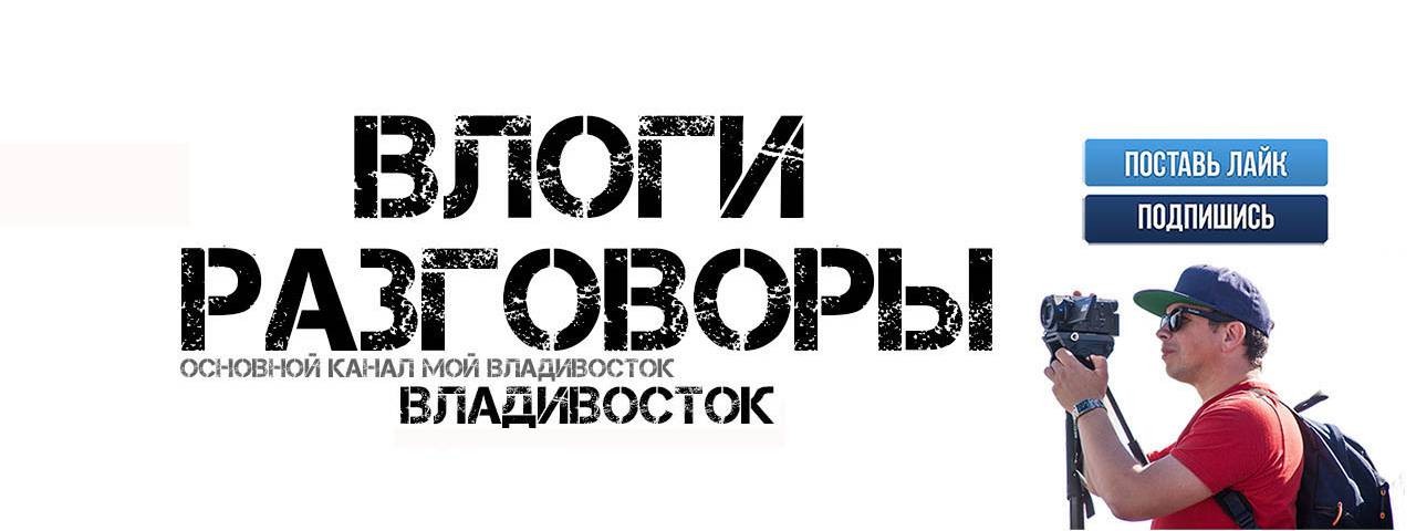 Влоги разговоры