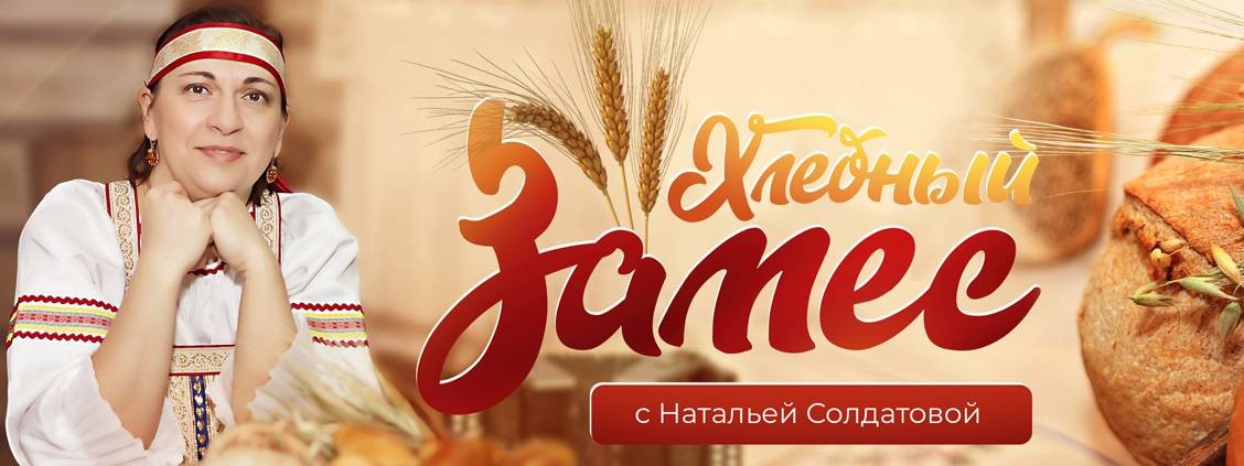 Хлебный замес