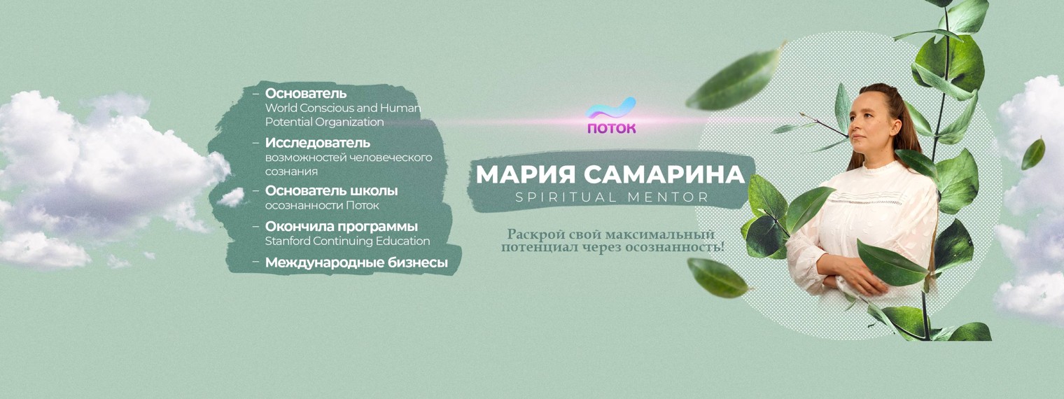 Мария Самарина Поток