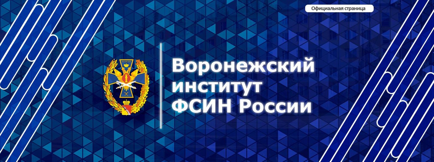 Воронежский институт ФСИН России