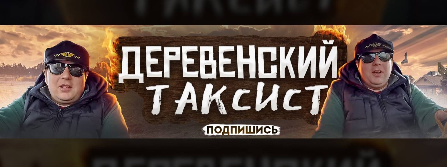 ДЕРЕВЕНСКИЙ ТАКСИСТ