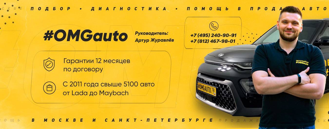 OMGauto – Автоподбор Артура Журавлёва