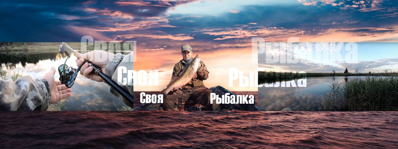 Своя рыбалка