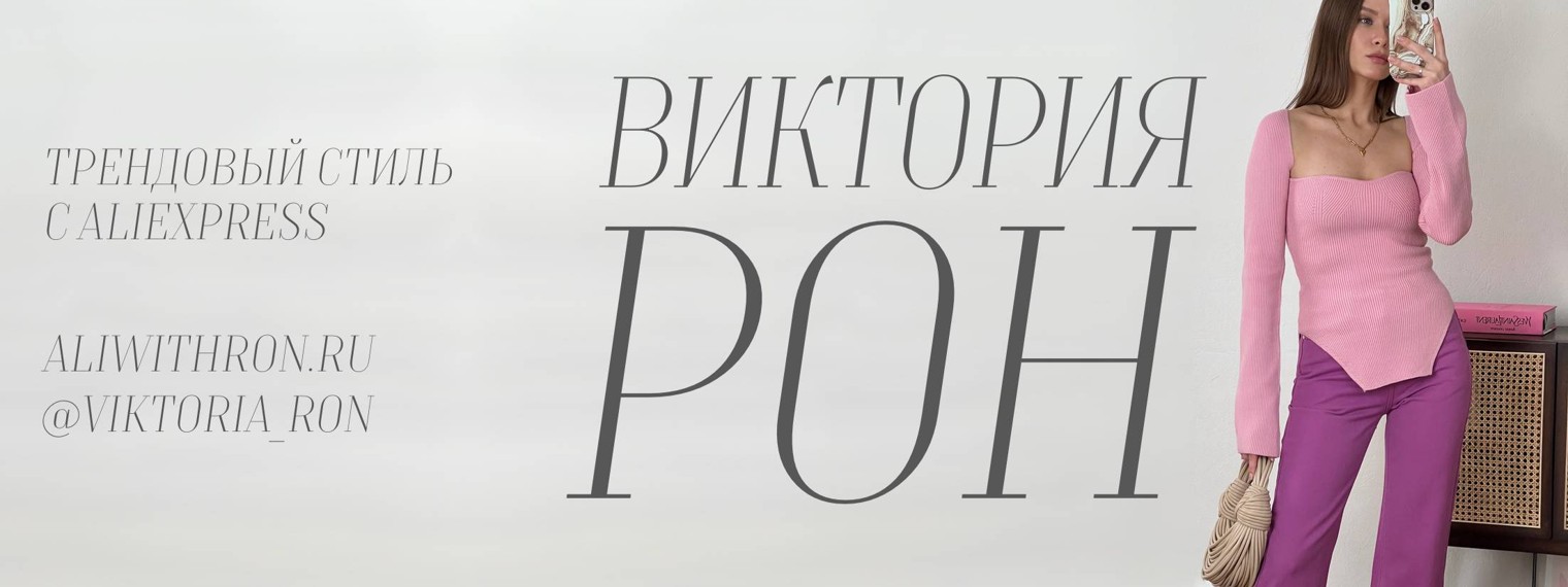 Виктория Рон