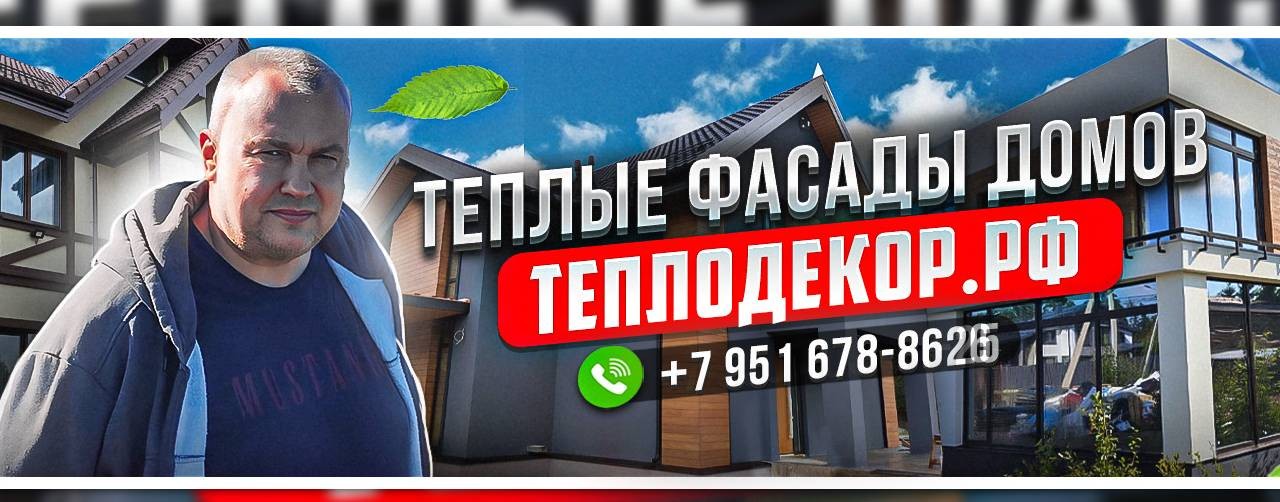 Теплые фасады - теплодекор.рф