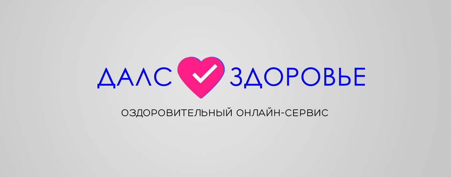 ДАЛС ЗДОРОВЬЕ