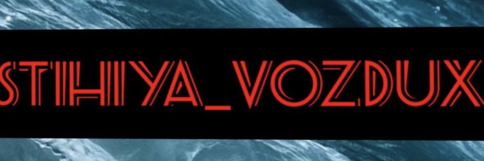 Stihiya_vozdux