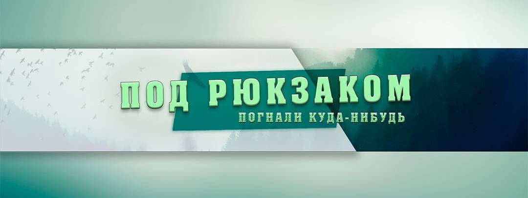 Под рюкзаком
