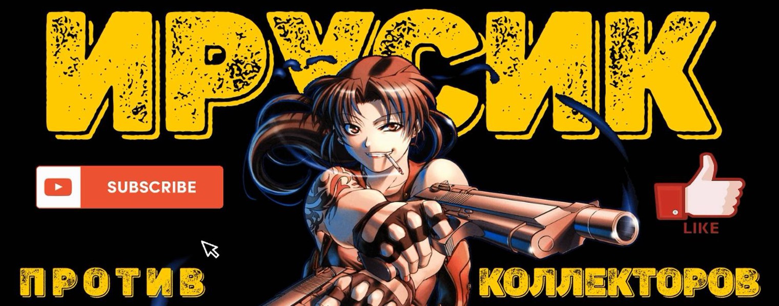 ИРУСИК ПРОТИВ КОЛЛЕКТОРОВ