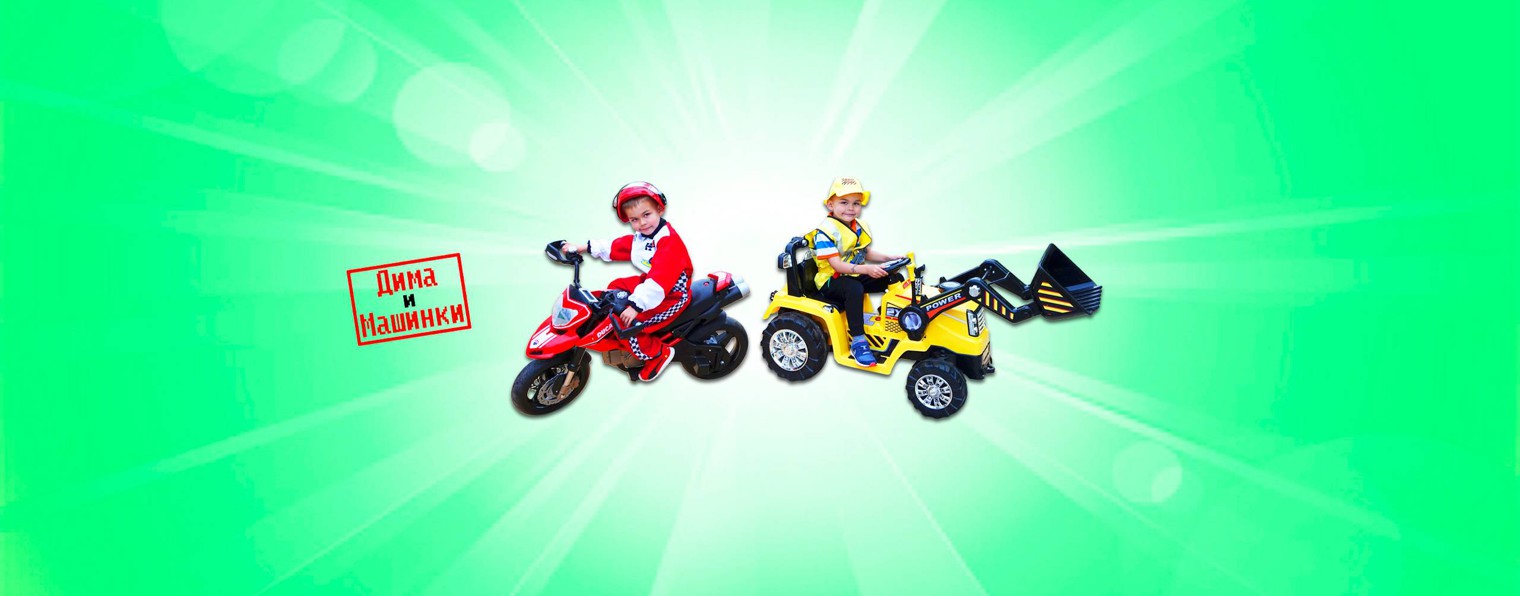 Дима и Машинки