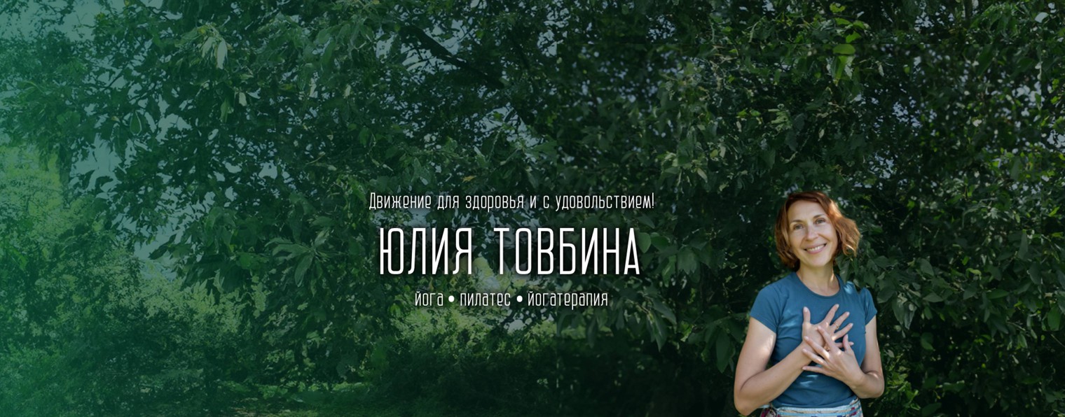 Пилатес и йога с Юлией Товбиной